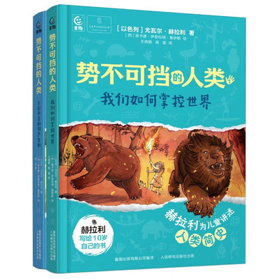 势不可挡的人类全2册我们如何掌控世界不公平是如何产生的尤瓦尔赫拉利讲述人类简史正版两册小学三四五六年级课外阅读少儿书籍md