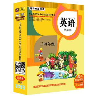 小学英语动画片DVD碟片儿童原版英文学习光盘三四年级上下册