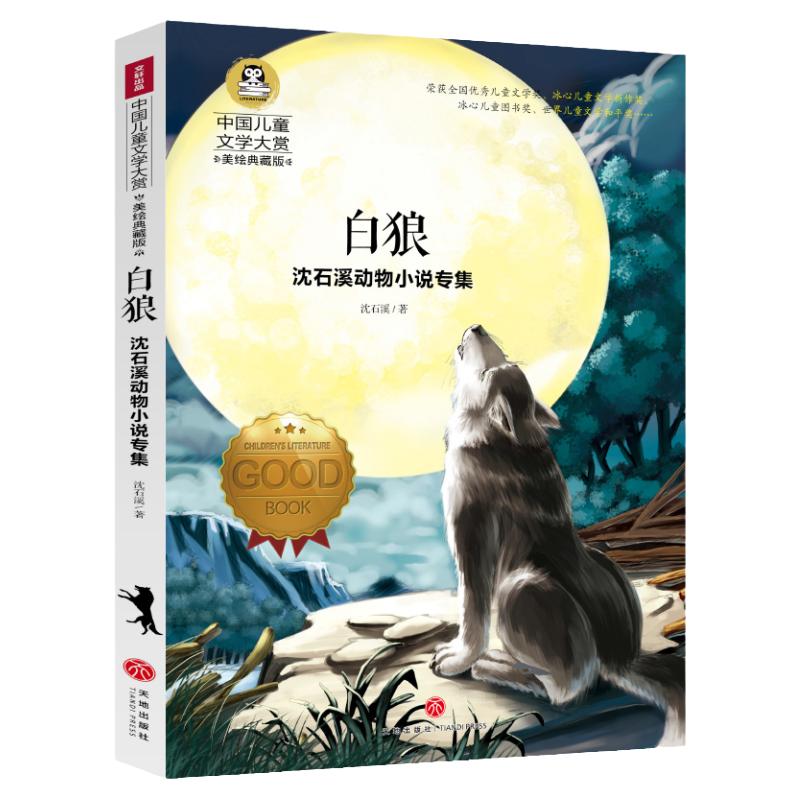 白狼 正版沈石溪动物小说专集中国儿童文学大赏9-15岁文学读物