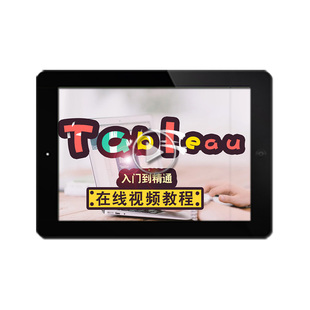 Tableau视频教程 Tableau10.5数据可视化入门实战数据源 在线课程