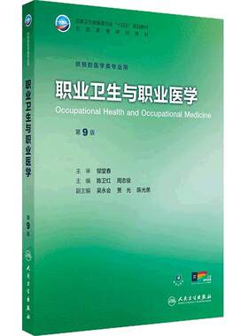职业卫生与职业医学第9版本科预防医学专业公共卫生统计流行病学环境卫生化学营养与食品卫生儿童少年毒理学基础微生物事业管理