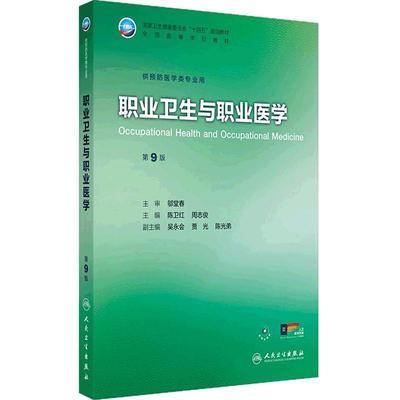 职业卫生与职业医学第9版本科预防医学专业公共卫生统计流行病学环境卫生化学营养与食品卫生儿童少年毒理学基础微生物事业管理