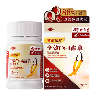 余仁生全效Cs-4虫草菌丝体胶囊虫草胶囊强肺顺鼻改善鼻敏官方正品