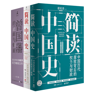 【品牌直营】简读日本史 张宏杰 2021重磅新作 立足日本国民性视角解读日本文化史政治史外交史 社科中国通史世界通史书籍博集天卷