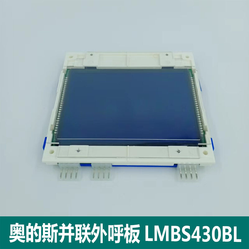 西子奥的斯/并联/液晶显示板外呼/STN LMBS430BL-V1.0.4/电梯配件