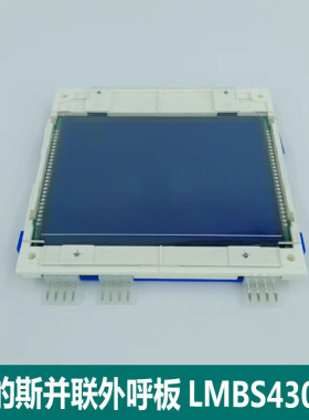 西子奥的斯/并联/液晶显示板外呼/STN LMBS430BL-V1.0.4/电梯配件