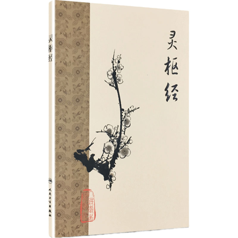 黄帝内经 灵枢经梅花版全集正版原著中医基础理论诊断素问搭本草纲目注解伤寒杂病论金匮要略中医书籍大全人民卫生出版社皇帝内经