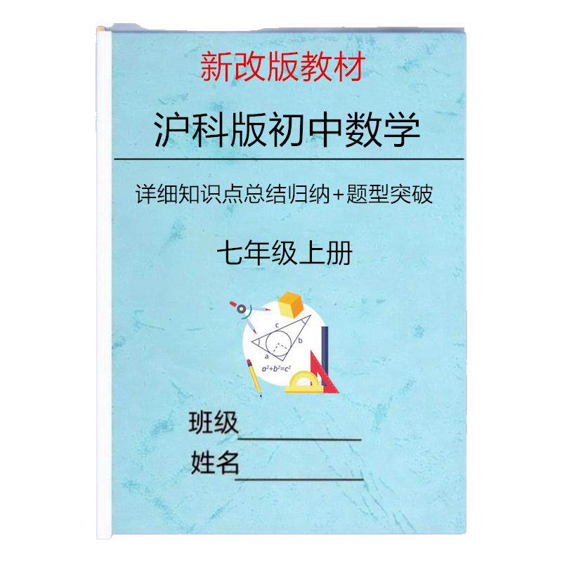 新改版沪科版七上数学知识点总结