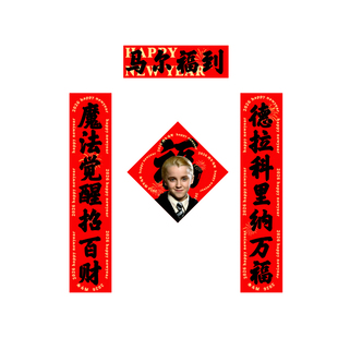 2026马尔福迷你工位春联哈利波特马年尔等有福可爱福字新年装饰贴