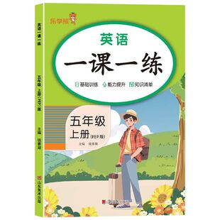 2026秋新人教PEP版五年级上册英语一课一练同步练习册听力训练课时作业5年级上册英语单元测试知识总结阅读理解训练书面表达乐学熊