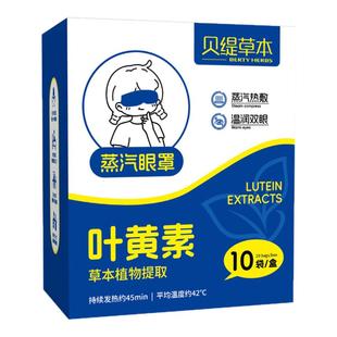 贝缇草本叶黄素蒸汽热敷眼罩黑眼圈睡眠遮光发热眼罩