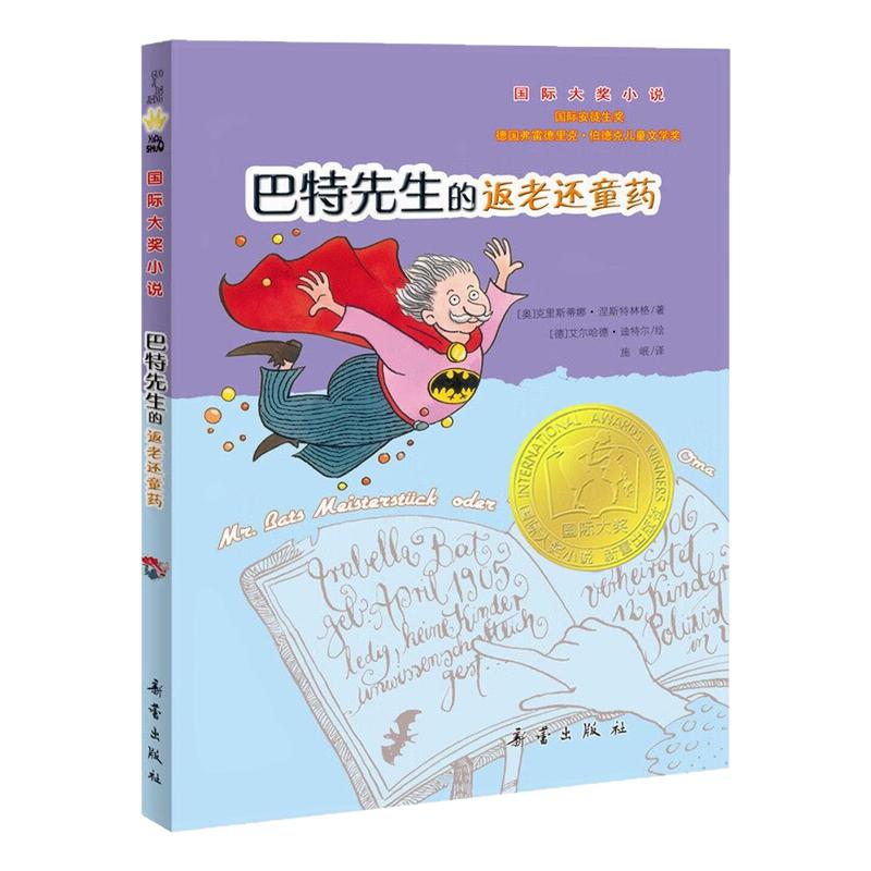 巴特先生的返老还童药图画故事书