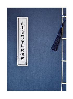 道家抄经本清净经道德经临摹