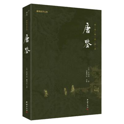 唐鉴谦德国学文库历史