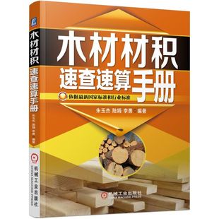 木材材积速查速算手册家林业行业标准实施版本木材交易工具书 木材材积计算书籍 朱玉杰,陆娟,王海民著 机械工业