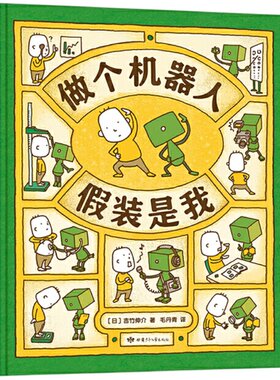 思维大爆炸 做个机器人假装是我 3-6岁吉竹伸介新作 带孩子一步步认识自己 发现自己的独特之处 儿童想象力绘本故事 有呀有呀书店