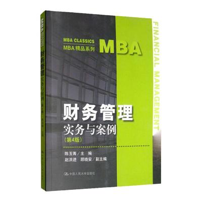 财务管理——实务与案例(第4版)(MBA精品系列) 陈玉菁 中国人民大学出版社