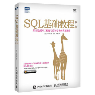 SQL基础教程(第2版) sql基础必知必会SQL从入门到精通 数据库编程SQL菜鸟进阶sql语言数据库基础教程书籍sql数据库开发sql书籍正版