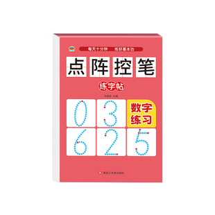 幼儿点阵控笔训练儿童数字练字帖幼儿园字帖幼小衔接学前班写字帖描红本幼升小中班大班练习册教材入门初学者每日一练全套练字本
