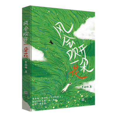 风会吹开一朵花正版书籍