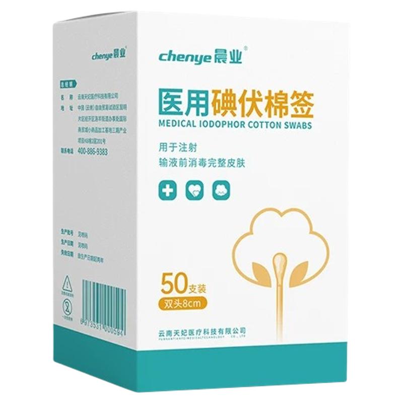 晨业医用碘伏棉签碘伏消毒棉棒一次性独立包装碘伏棉签棒