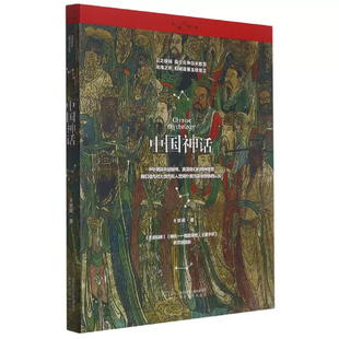 《中国神话》 饕书客“神域”书系 畅销超过20万册《大圣归来》《哪吒——魔童降世》《姜子牙》的灵感源泉 浪漫奇幻的精神世界