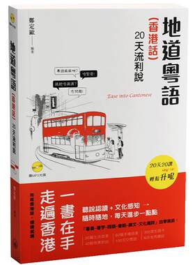 地道粤语香港话20天流利说