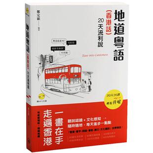 【中商原版】【2024新版录音扫码即听】地道粤语 香港话 20天流利说 港台原版 郑定欧 粤语学习 三联书店