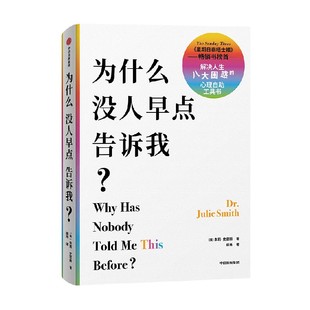 为什么没人早点告诉我  为什么你会不开心 问题出在想法上 朱莉史密斯 著 临床验证有效的情绪和思维调整疗法 心理自助书