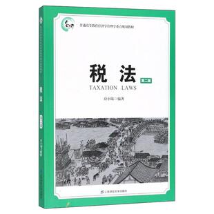 【现货正版】税法 版第2版 应小陆 大学教材大中专教材 税法税务普通高等教育经济学管理学重点规划教材 上海财经大学出版社