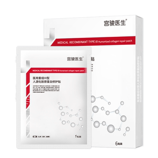 宫骏医生医用重组胶原蛋白敷料冷敷贴非面膜三型械号医美修复补水