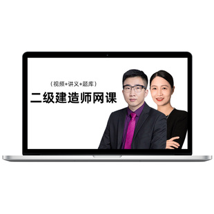 2026年二级建造师网课视频新教材二建课程市政建筑周超法规王欣25