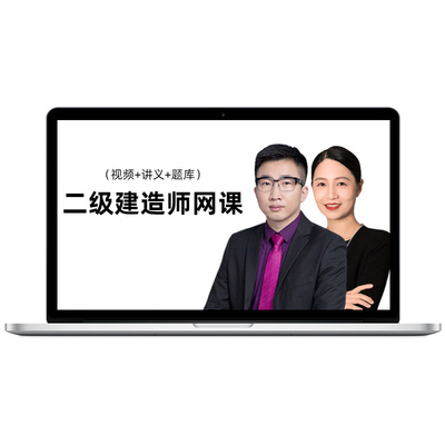 2026年二级建造师网课视频新教材二建课程市政建筑周超法规王欣25