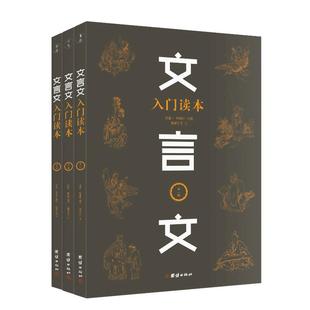 【3本】文言文入门读本初中文言文全解阅读训练译注与赏析文言文古文中小学生背古诗词语文教材配套训练七八九年级课外阅读书籍