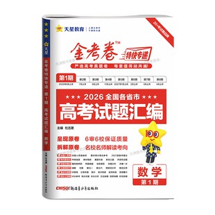 2027金考卷特快专递第一期第1期2026年高考真题卷全套高考试题汇编语文数学英语物理化学生物政治历史地理新高考全国卷八省联考
