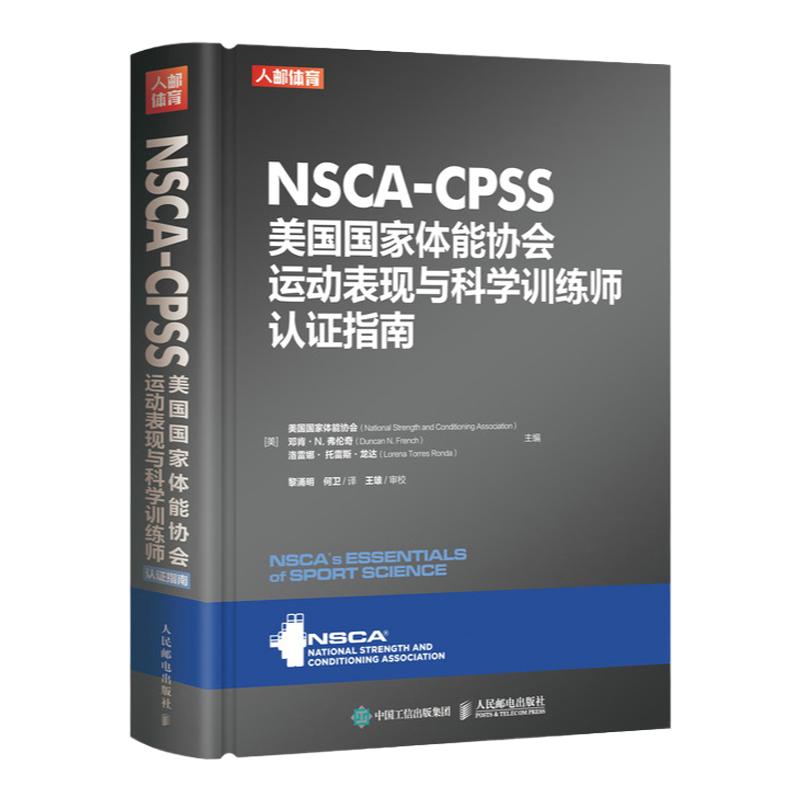 【出版社直发】NSCA-CPSS美国国家体能协会运动表现与科学训练师认证指南 健身房私人教练考证书籍 人民邮电出版社