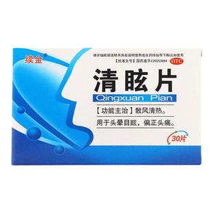 清眩片治脑袋供血眩晕不足头昏头晕专用药片清玄片头晕目眩站不稳
