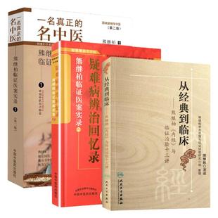 正版 熊继柏3本套装 临证医案实录一名真正的名中医+疑难病辨治回忆录指南+从到临床与临证临证治验十三讲 3本套装