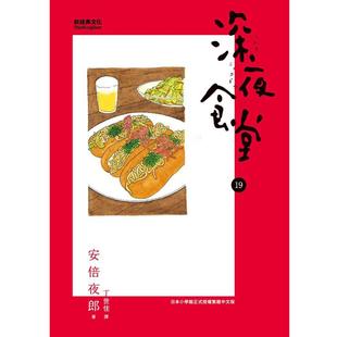现货 台版 深夜食堂19经典漫画一道菜的平淡人生故事正能量情感励志故事生活食谱书籍