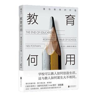西西弗书店 教育何用:重估教育的价值 波兹曼透彻反思教育问题的代表作 为迷失方向的教育 重树以人为本的目的