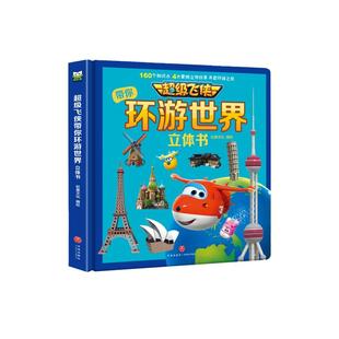 超级飞侠儿童立体书3d翻翻书2-4-6岁宝宝幼儿园启蒙书籍环游世界趣味科普益智早教绘本幼儿睡前故事书手指互动机关认知书