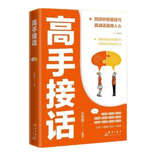 【正版现货】高手接话书籍回话妙招显技巧真诚话语得人心掌握卓越的沟通技巧高情商口才表达高效率沟通话正版高手接话技巧书籍