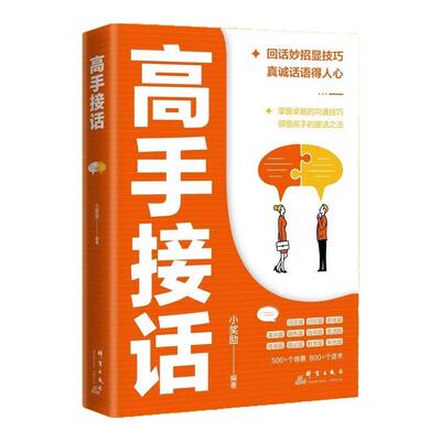 【正版现货】高手接话书籍回话妙招显技巧真诚话语得人心掌握卓越的沟通技巧高情商口才表达高效率沟通话正版高手接话技巧书籍