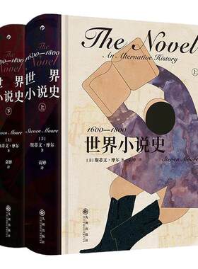 后浪正版现货 世界小说史 1600-1800 世界经典文学小说发展史收录400多部作品 任选文学写作研究 评论鉴赏书籍
