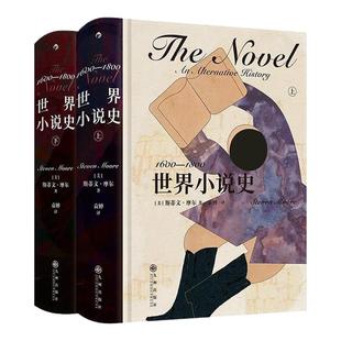 后浪正版现货 世界小说史 1600-1800 世界经典文学小说发展史收录400多部作品 任选文学写作研究 评论鉴赏书籍