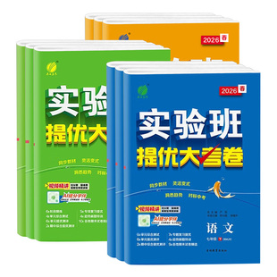 2026春初中实验班提优大考卷七八九年级下册语文数学英语物理化学上册人教版苏科译林同步试卷测试卷全套期中期末必刷题库春雨教育
