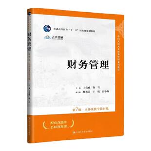 财务管理 第7版七版·立体化数字教材版 王化成 佟岩 中国人民大学财务管理系列教材；普通高等教育“十一五”国家级规划教材