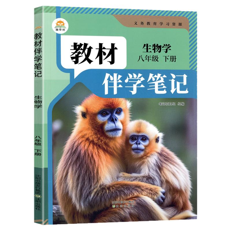 2026秋新版简平优教材伴学笔记八上生物人教版初中初二八年级下册教材同步解读全解析课本原文批注精讲随堂笔记提前预习辅导资料书