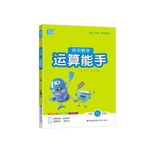 2026初中默写能手计算运算能手八年级上下册语文数学英语人教版外研版通城学典8年级同步练习册课时作业本一课一练口算题天天练