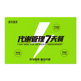 薄荷健康家7天碳循环轻断食一周代餐低减抗饿轻卡脂主零食品